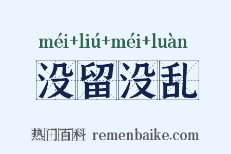 没留没乱是什么意思的图片